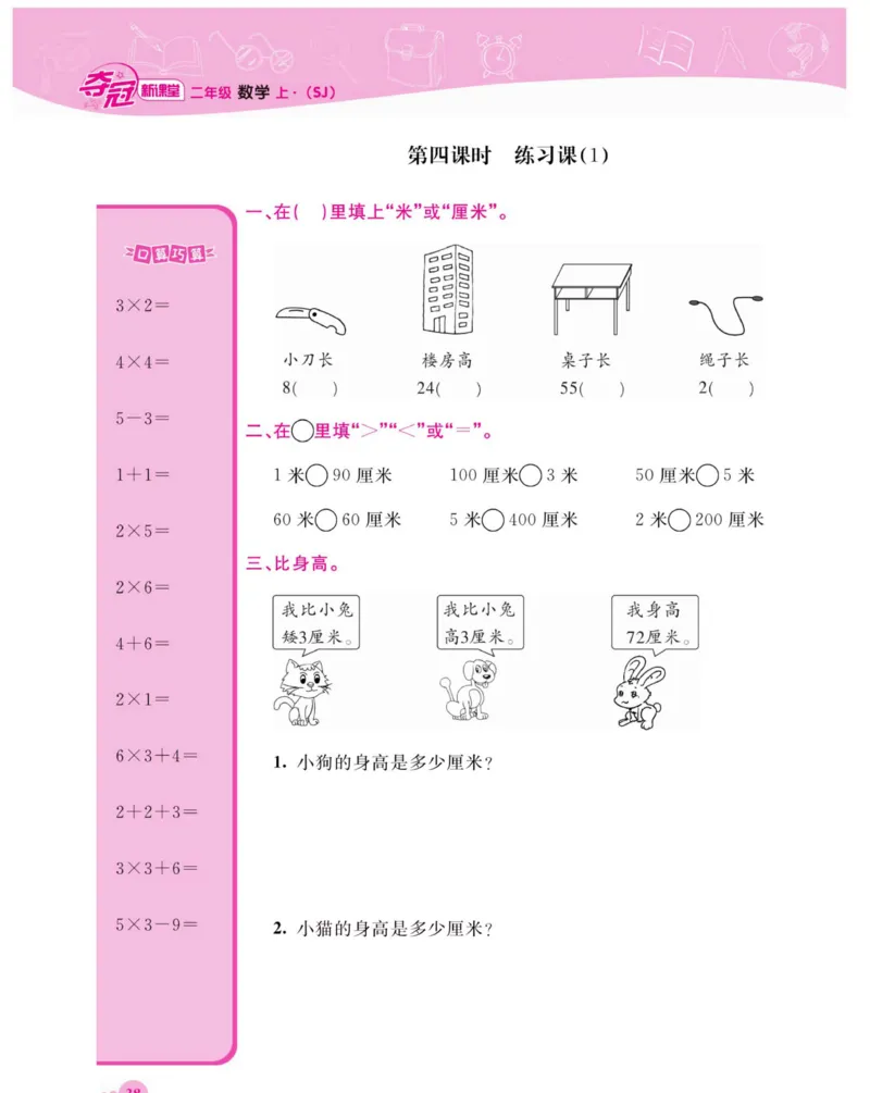 《夺冠新课堂》数学2年级上册（SJ）_二年级上下册资料_小学二年级学习资料-25年更新版_2-03、小学二年级数学上册_2-3-2、练习题、作业、试题、试卷_苏教版_电子册类