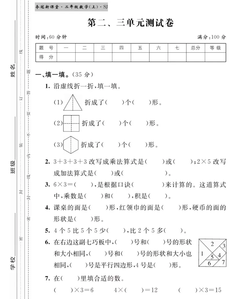 《夺冠新课堂》数学2年级上册（SJ）_二年级上下册资料_小学二年级学习资料-25年更新版_2-03、小学二年级数学上册_2-3-2、练习题、作业、试题、试卷_苏教版_电子册类