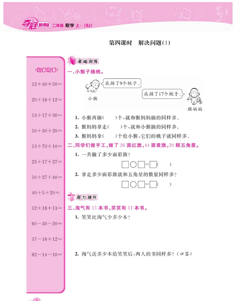 《夺冠新课堂》数学2年级上册（SJ）_二年级上下册资料_小学二年级学习资料-25年更新版_2-03、小学二年级数学上册_2-3-2、练习题、作业、试题、试卷_苏教版_电子册类