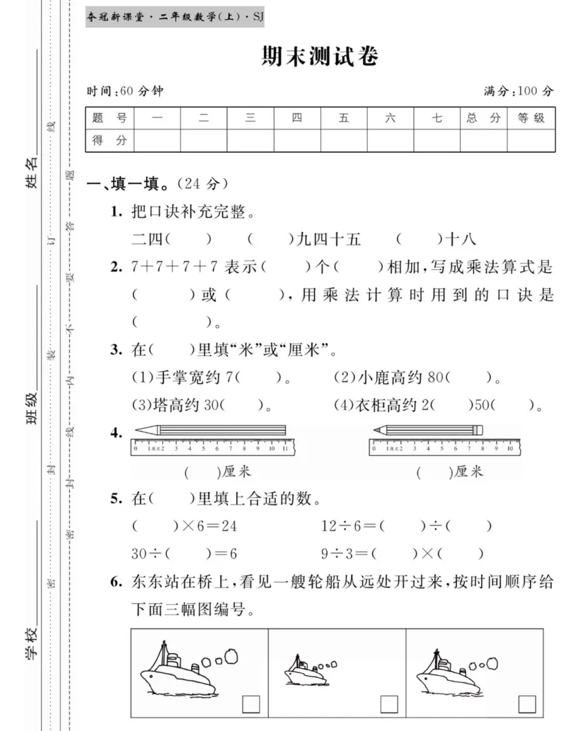 《夺冠新课堂》数学2年级上册（SJ）_二年级上下册资料_小学二年级学习资料-25年更新版_2-03、小学二年级数学上册_2-3-2、练习题、作业、试题、试卷_苏教版_电子册类