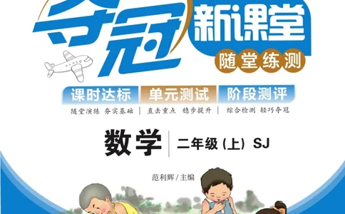 《夺冠新课堂》数学2年级上册（SJ）_二年级上下册资料_小学二年级学习资料-25年更新版_2-03、小学二年级数学上册_2-3-2、练习题、作业、试题、试卷_苏教版_电子册类