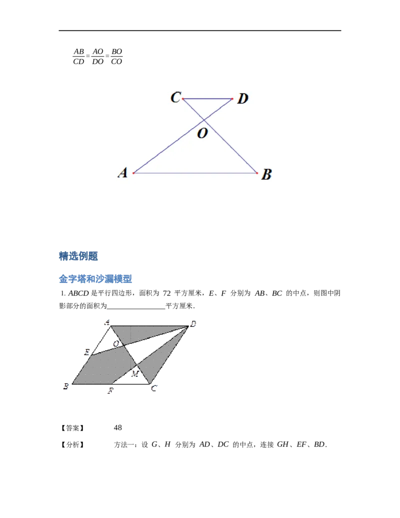 《几何》-直线型-金字塔和沙漏模型-0星题（含解析）全国通用版_小学数学母题大全一二三四五六年级上下册一题多解题母题解_《直线型几何》（含详解）