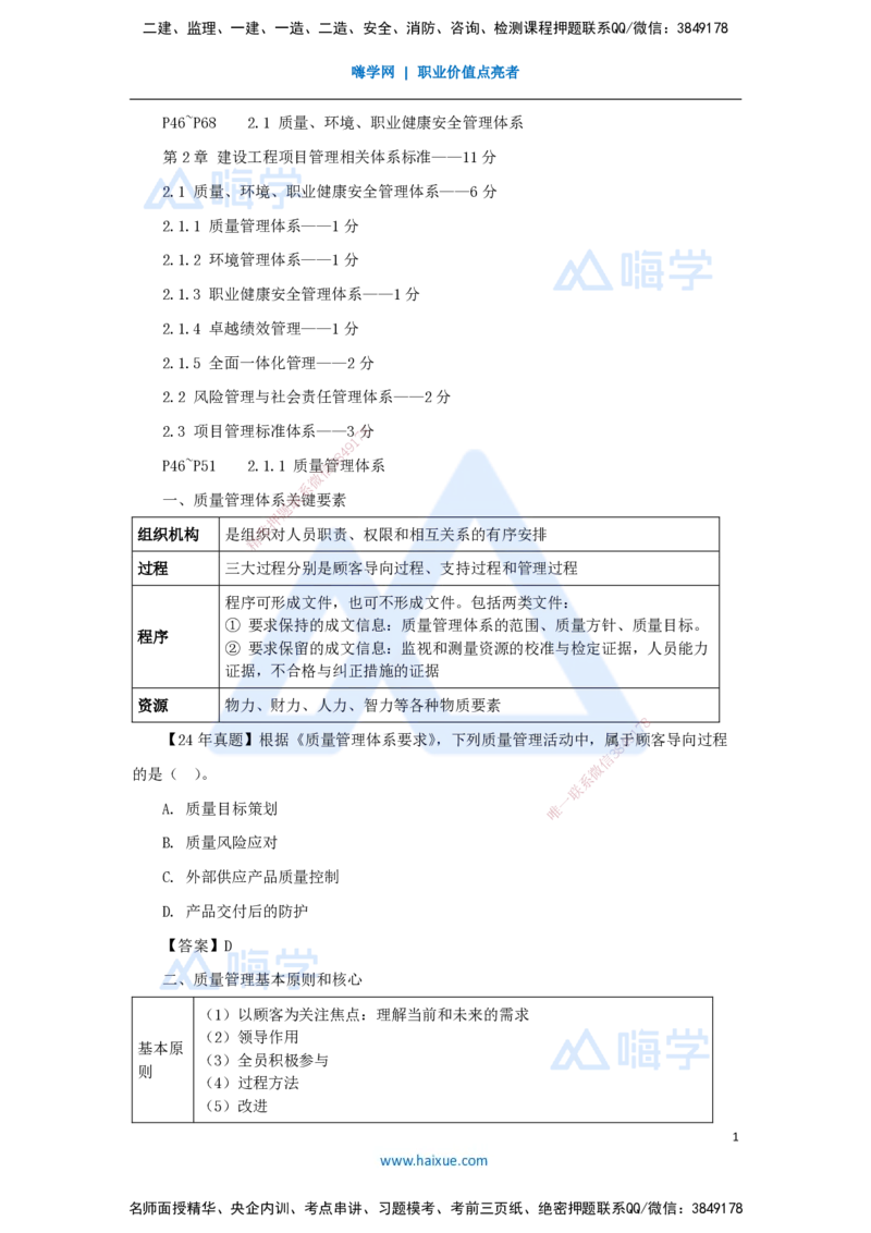 05.2025杨彬-考前拔分速成-第2章（1）2.1质量、环境、职业健康安全管理体系_2026年一级建造师_2026年一建管理_2025年一建管理SVIP_04-冲刺串讲✿考点强化✿小灶集训_讲义