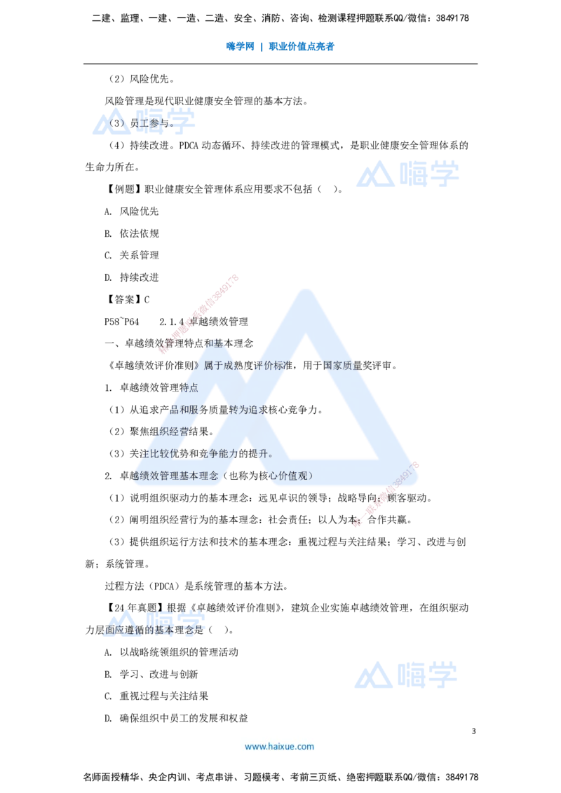 05.2025杨彬-考前拔分速成-第2章（1）2.1质量、环境、职业健康安全管理体系_2026年一级建造师_2026年一建管理_2025年一建管理SVIP_04-冲刺串讲✿考点强化✿小灶集训_讲义