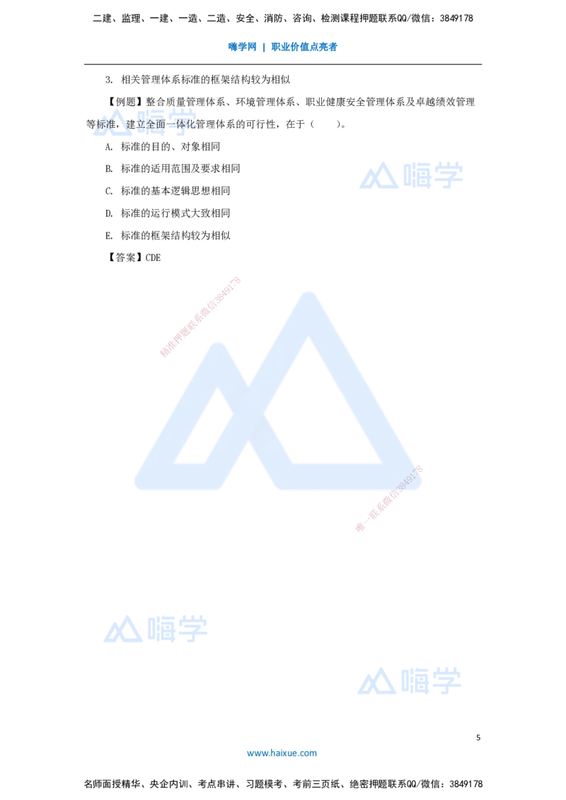 05.2025杨彬-考前拔分速成-第2章（1）2.1质量、环境、职业健康安全管理体系_2026年一级建造师_2026年一建管理_2025年一建管理SVIP_04-冲刺串讲✿考点强化✿小灶集训_讲义