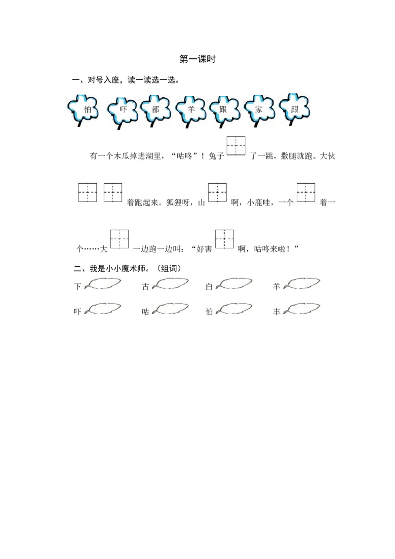 第一课时_一年级语文下册（统编版）_老课标资料_期中+期末_课时练_20咕咚