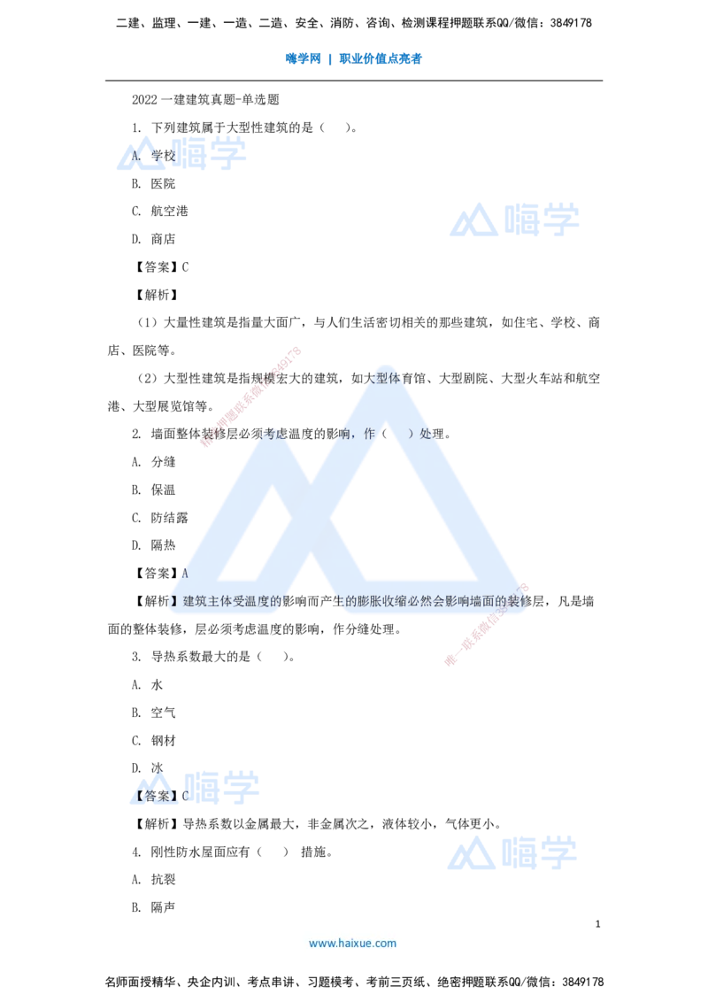 04.2025臧雪志-五年真题解析-2022年真题_2026年一级建造师_2026年一建建筑_2025年一建建筑SVIP_03-习题精析✿实战特训✿模考通关_03-建筑《五年真题解析》臧雪志HX_讲义