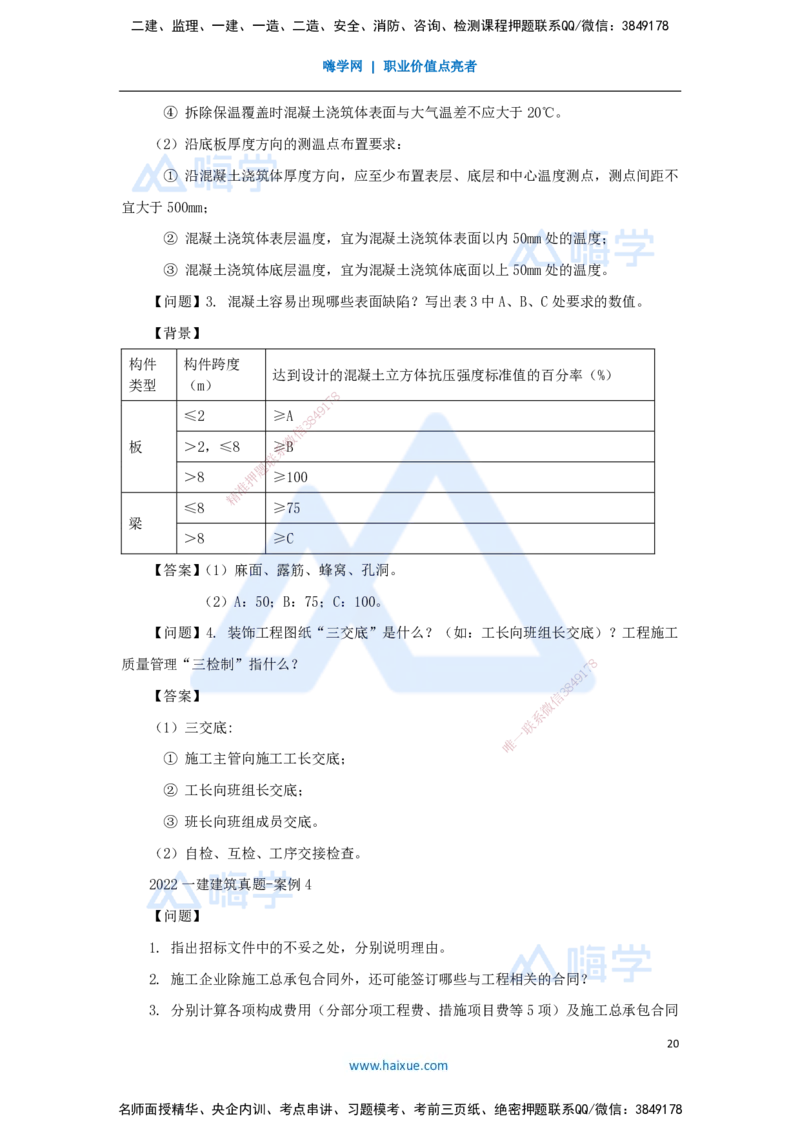 04.2025臧雪志-五年真题解析-2022年真题_2026年一级建造师_2026年一建建筑_2025年一建建筑SVIP_03-习题精析✿实战特训✿模考通关_03-建筑《五年真题解析》臧雪志HX_讲义