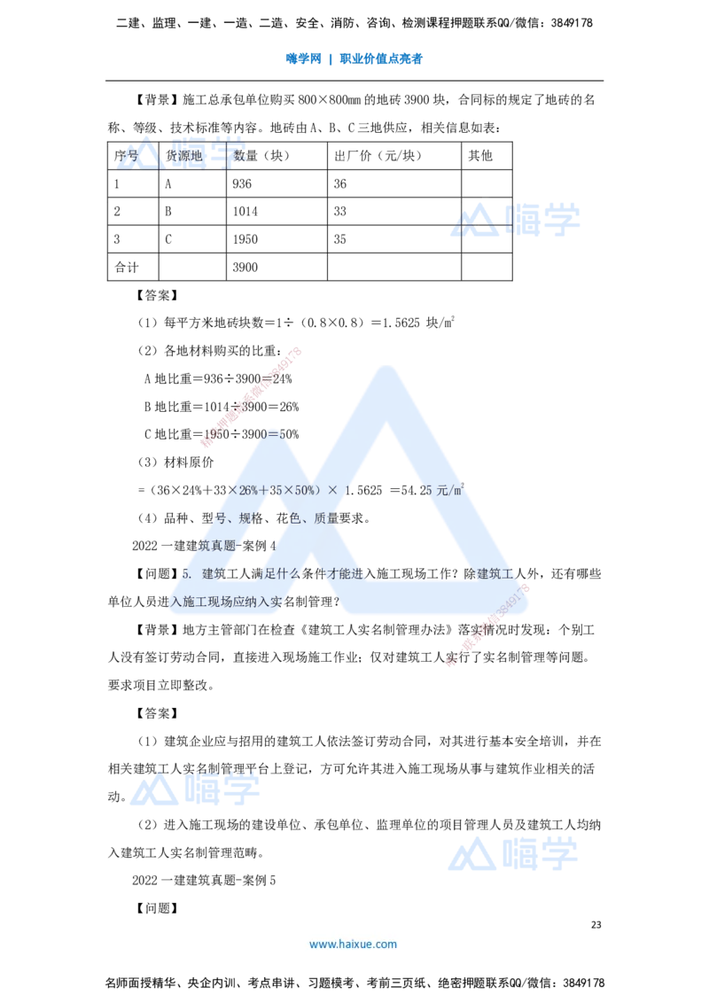 04.2025臧雪志-五年真题解析-2022年真题_2026年一级建造师_2026年一建建筑_2025年一建建筑SVIP_03-习题精析✿实战特训✿模考通关_03-建筑《五年真题解析》臧雪志HX_讲义