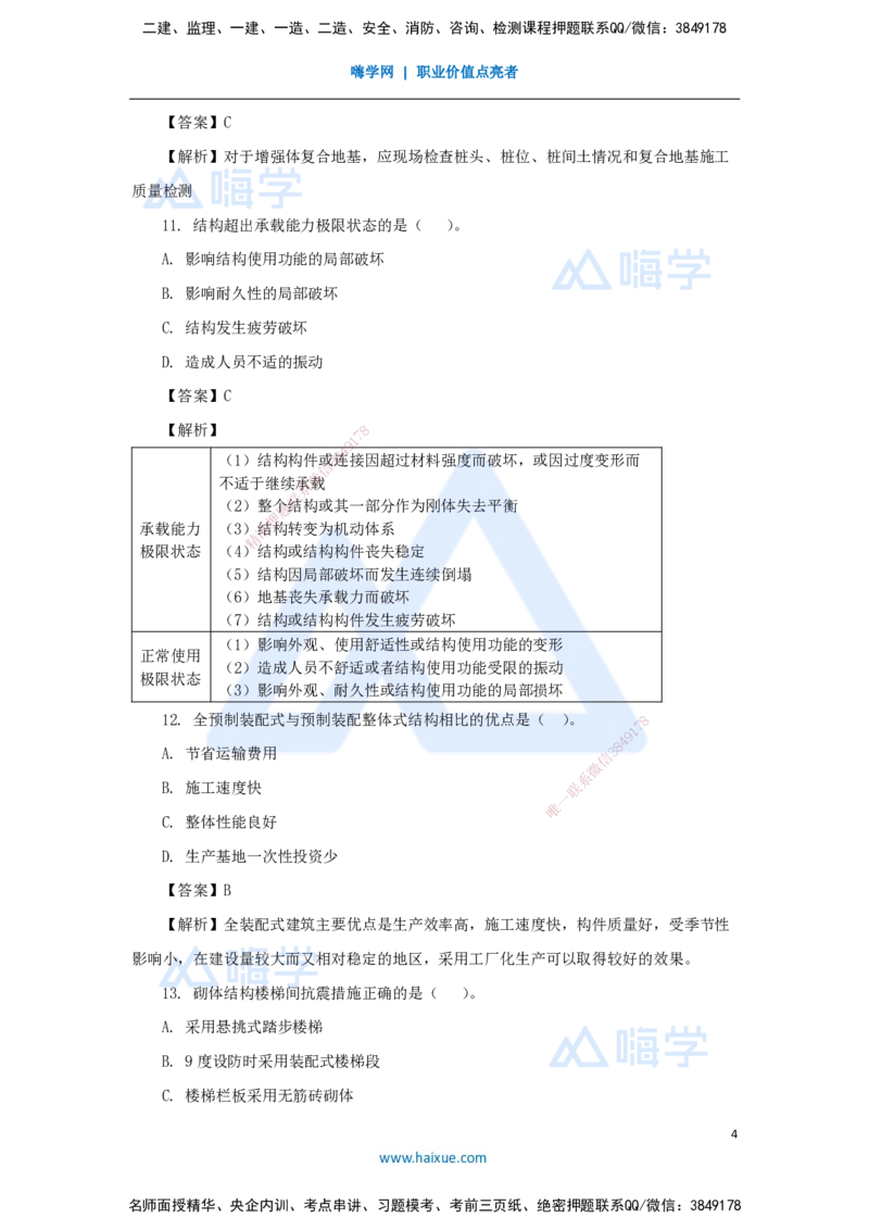 04.2025臧雪志-五年真题解析-2022年真题_2026年一级建造师_2026年一建建筑_2025年一建建筑SVIP_03-习题精析✿实战特训✿模考通关_03-建筑《五年真题解析》臧雪志HX_讲义
