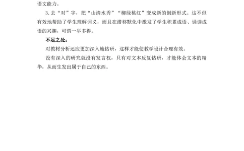 识字5对韵歌教学反思3_一年级语文上册（统编版）_老课标资料_教学反思