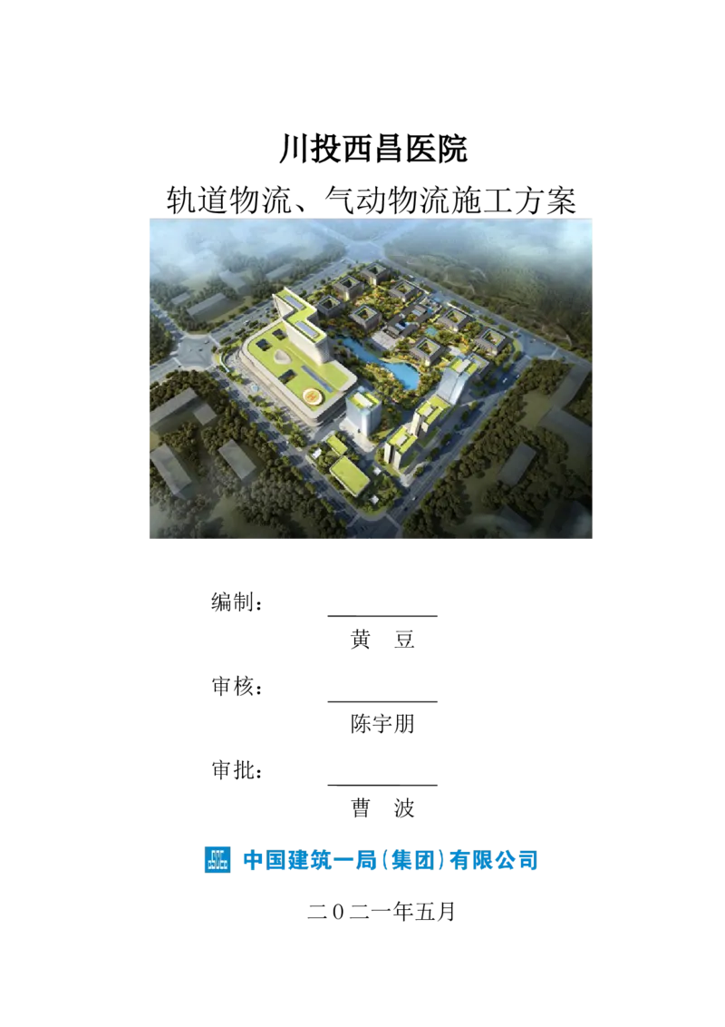 方案文本：川投西昌医院轨道物流、气动物流施工方案_2021-2023年优秀施组方案_施工方案_方案31-川投西昌医院轨道物流、气动物流方案_1-轨道物流、气动物流施工方案