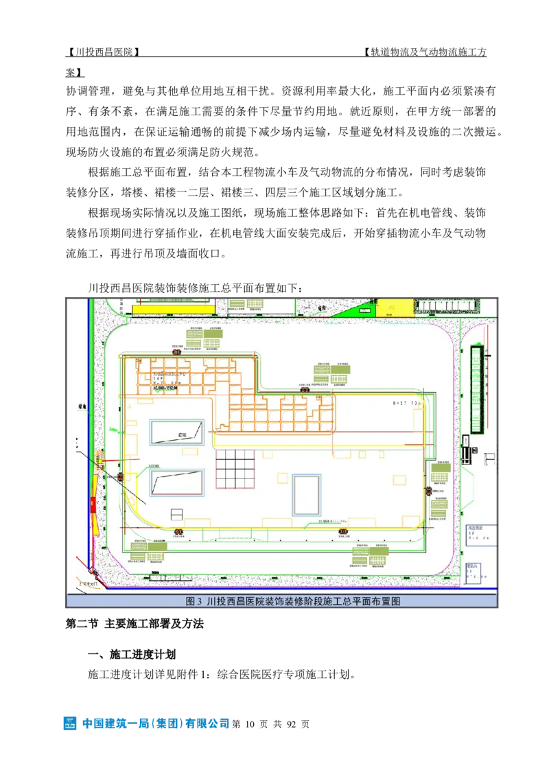 方案文本：川投西昌医院轨道物流、气动物流施工方案_2021-2023年优秀施组方案_施工方案_方案31-川投西昌医院轨道物流、气动物流方案_1-轨道物流、气动物流施工方案