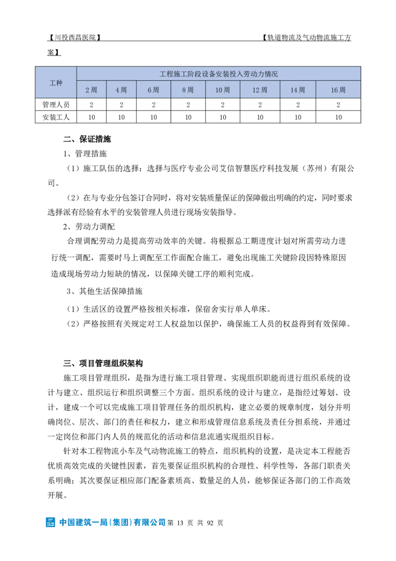 方案文本：川投西昌医院轨道物流、气动物流施工方案_2021-2023年优秀施组方案_施工方案_方案31-川投西昌医院轨道物流、气动物流方案_1-轨道物流、气动物流施工方案