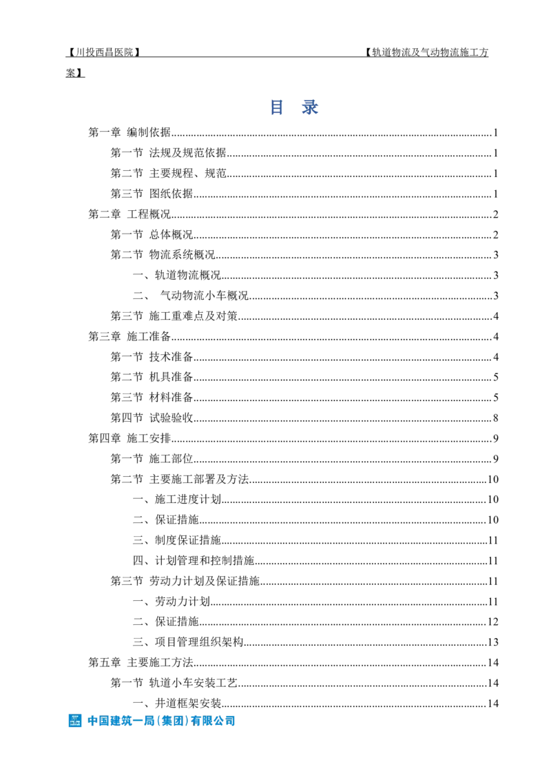 方案文本：川投西昌医院轨道物流、气动物流施工方案_2021-2023年优秀施组方案_施工方案_方案31-川投西昌医院轨道物流、气动物流方案_1-轨道物流、气动物流施工方案