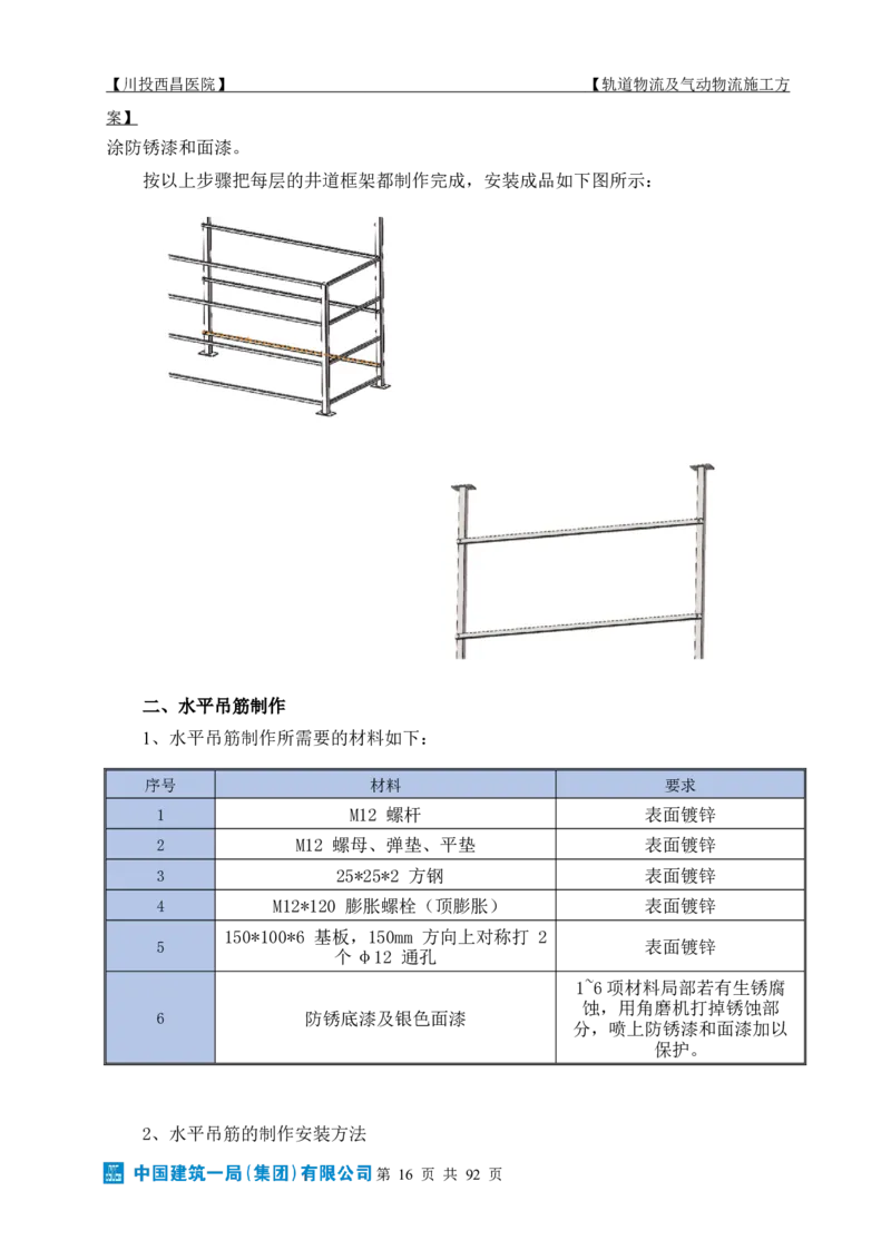 方案文本：川投西昌医院轨道物流、气动物流施工方案_2021-2023年优秀施组方案_施工方案_方案31-川投西昌医院轨道物流、气动物流方案_1-轨道物流、气动物流施工方案