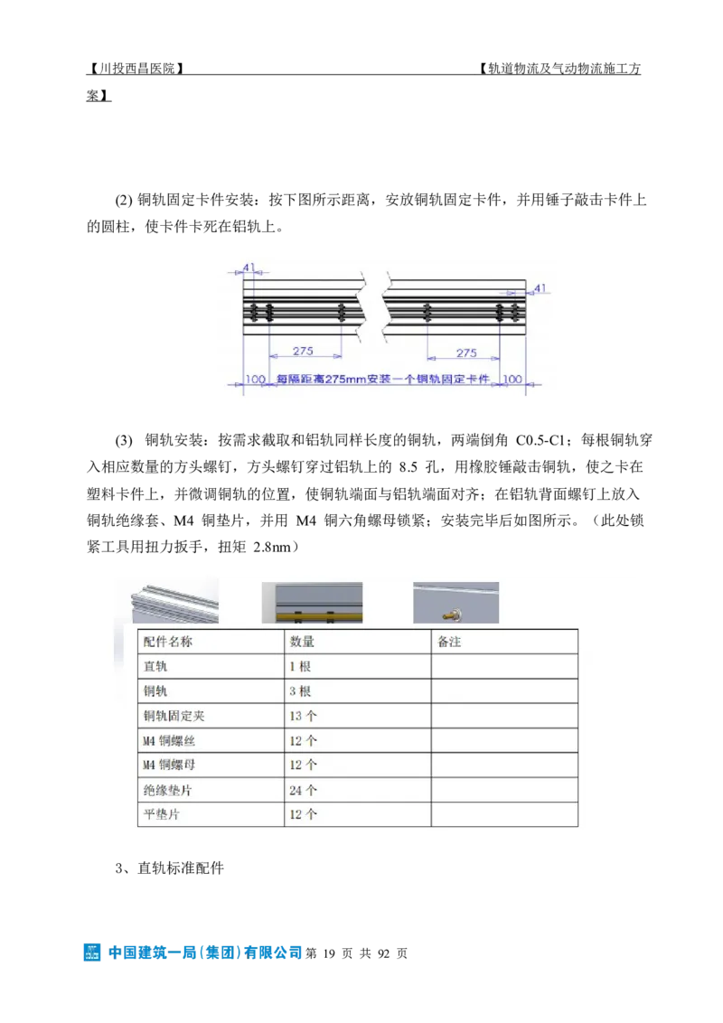方案文本：川投西昌医院轨道物流、气动物流施工方案_2021-2023年优秀施组方案_施工方案_方案31-川投西昌医院轨道物流、气动物流方案_1-轨道物流、气动物流施工方案