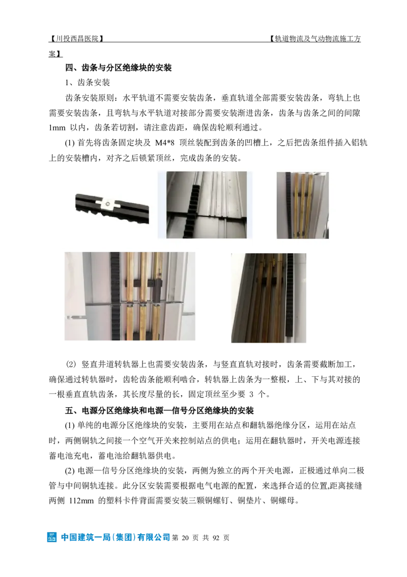 方案文本：川投西昌医院轨道物流、气动物流施工方案_2021-2023年优秀施组方案_施工方案_方案31-川投西昌医院轨道物流、气动物流方案_1-轨道物流、气动物流施工方案