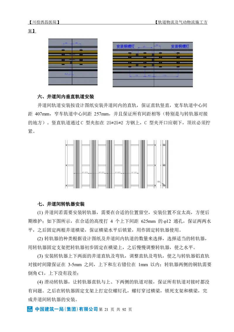 方案文本：川投西昌医院轨道物流、气动物流施工方案_2021-2023年优秀施组方案_施工方案_方案31-川投西昌医院轨道物流、气动物流方案_1-轨道物流、气动物流施工方案
