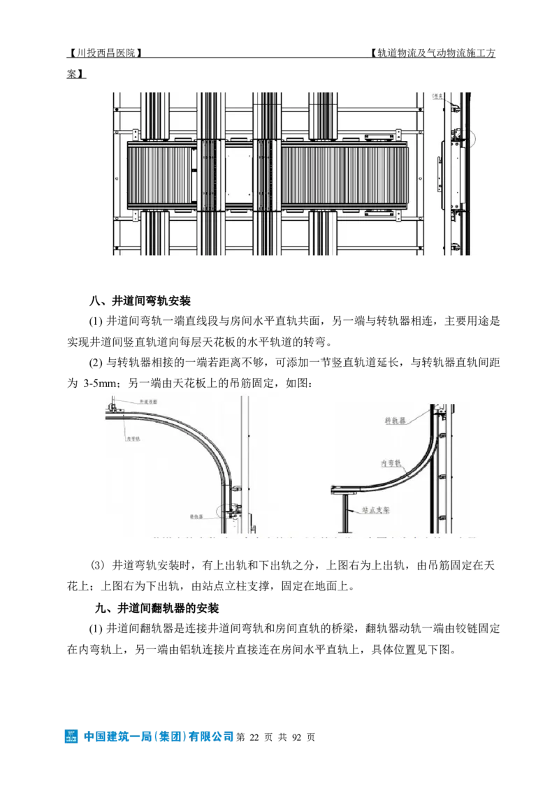 方案文本：川投西昌医院轨道物流、气动物流施工方案_2021-2023年优秀施组方案_施工方案_方案31-川投西昌医院轨道物流、气动物流方案_1-轨道物流、气动物流施工方案