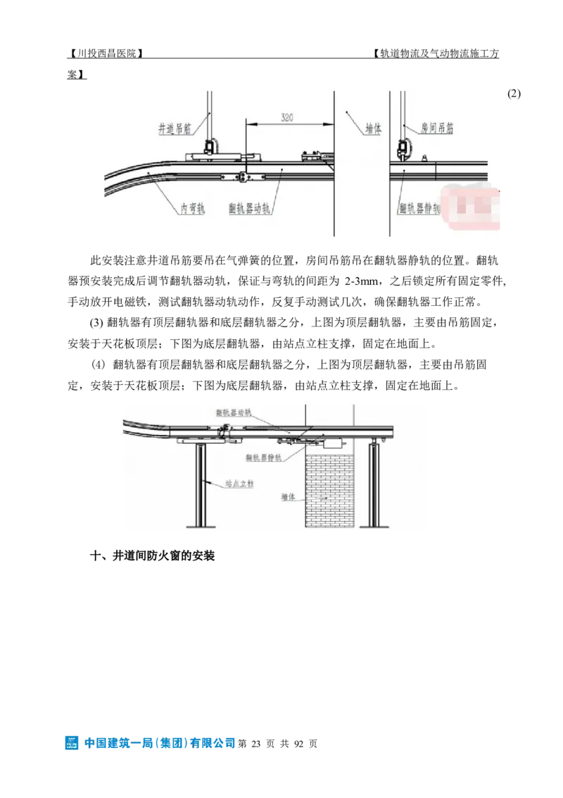 方案文本：川投西昌医院轨道物流、气动物流施工方案_2021-2023年优秀施组方案_施工方案_方案31-川投西昌医院轨道物流、气动物流方案_1-轨道物流、气动物流施工方案