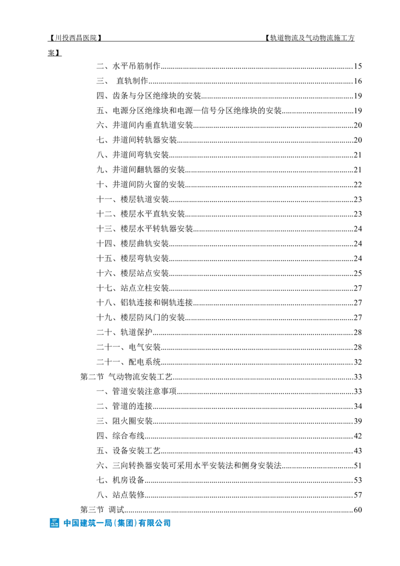 方案文本：川投西昌医院轨道物流、气动物流施工方案_2021-2023年优秀施组方案_施工方案_方案31-川投西昌医院轨道物流、气动物流方案_1-轨道物流、气动物流施工方案