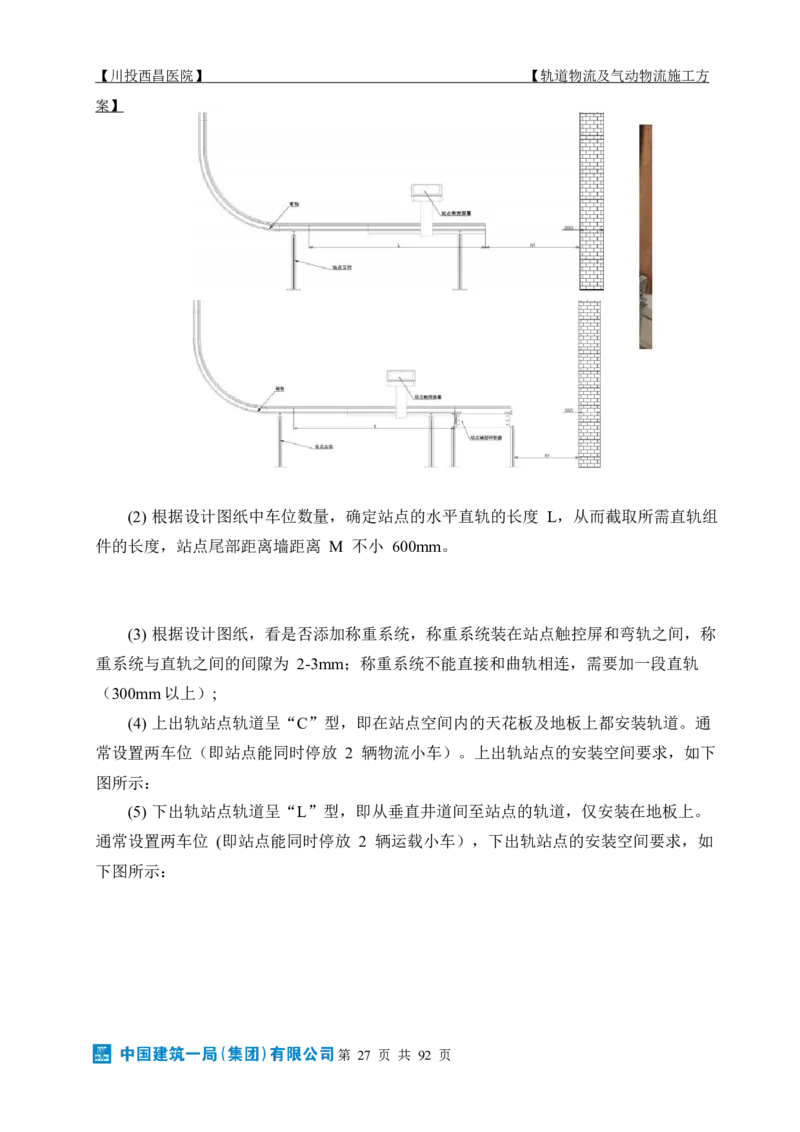 方案文本：川投西昌医院轨道物流、气动物流施工方案_2021-2023年优秀施组方案_施工方案_方案31-川投西昌医院轨道物流、气动物流方案_1-轨道物流、气动物流施工方案