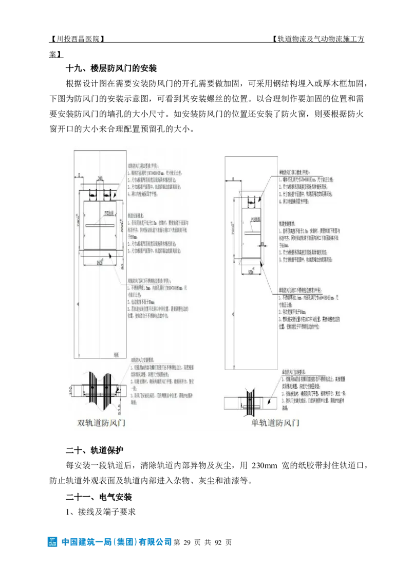 方案文本：川投西昌医院轨道物流、气动物流施工方案_2021-2023年优秀施组方案_施工方案_方案31-川投西昌医院轨道物流、气动物流方案_1-轨道物流、气动物流施工方案