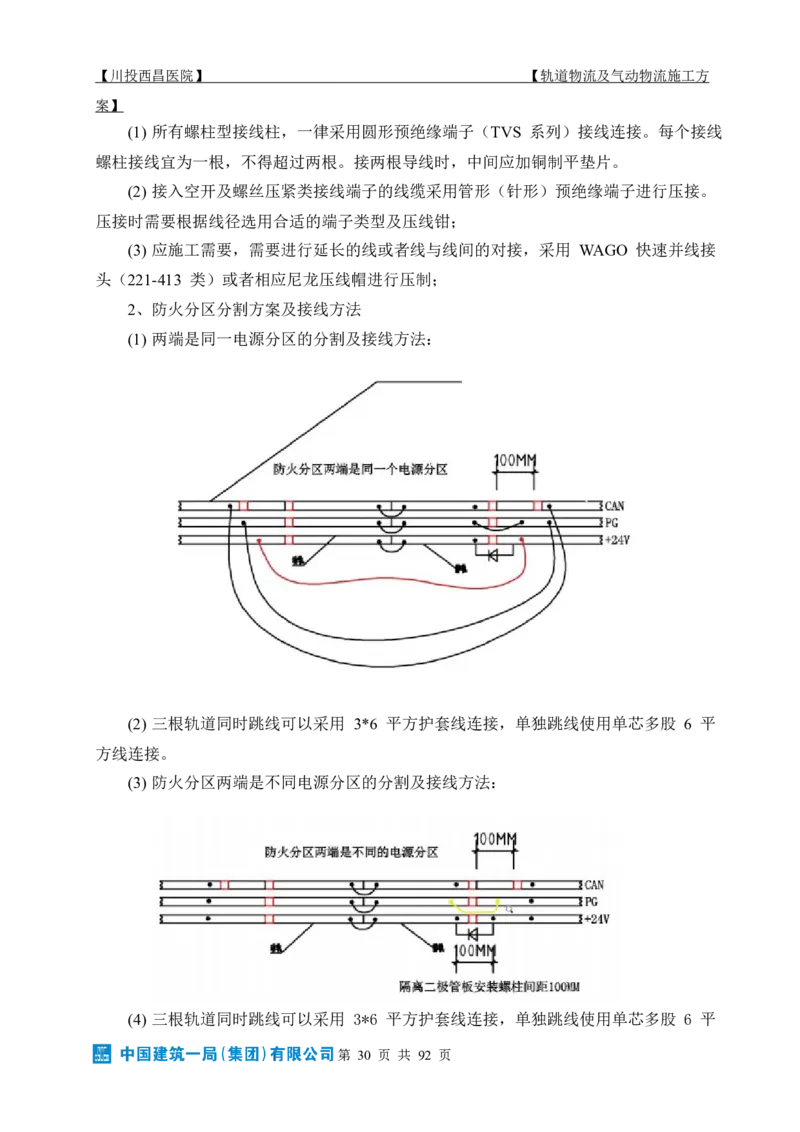 方案文本：川投西昌医院轨道物流、气动物流施工方案_2021-2023年优秀施组方案_施工方案_方案31-川投西昌医院轨道物流、气动物流方案_1-轨道物流、气动物流施工方案