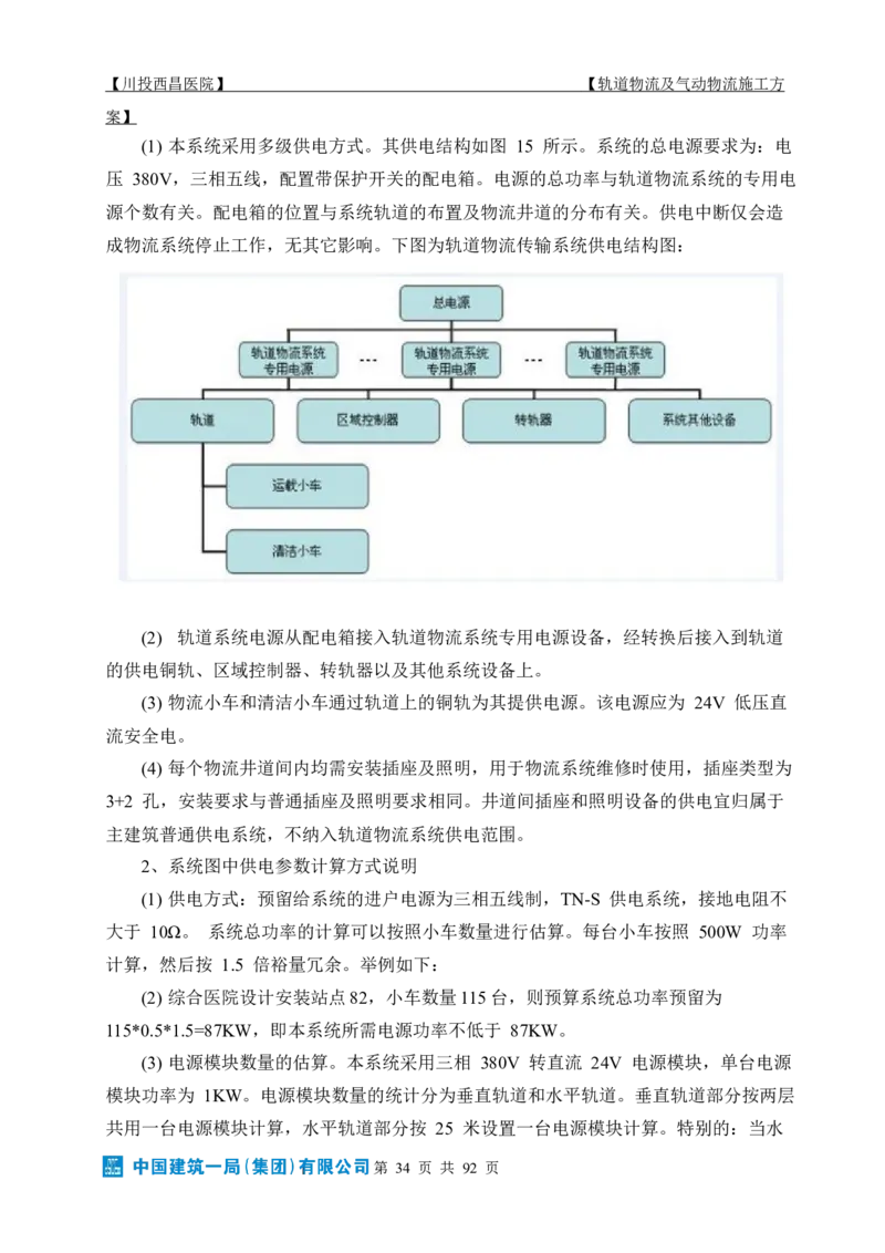方案文本：川投西昌医院轨道物流、气动物流施工方案_2021-2023年优秀施组方案_施工方案_方案31-川投西昌医院轨道物流、气动物流方案_1-轨道物流、气动物流施工方案