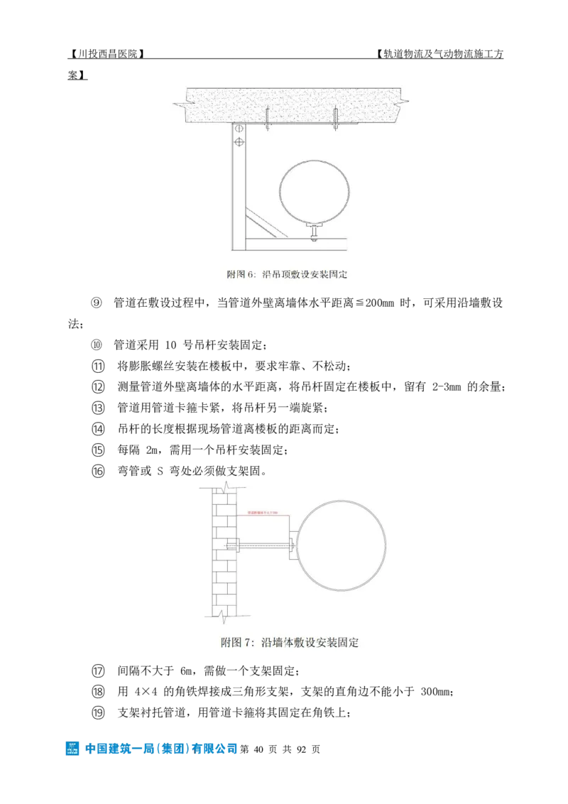 方案文本：川投西昌医院轨道物流、气动物流施工方案_2021-2023年优秀施组方案_施工方案_方案31-川投西昌医院轨道物流、气动物流方案_1-轨道物流、气动物流施工方案