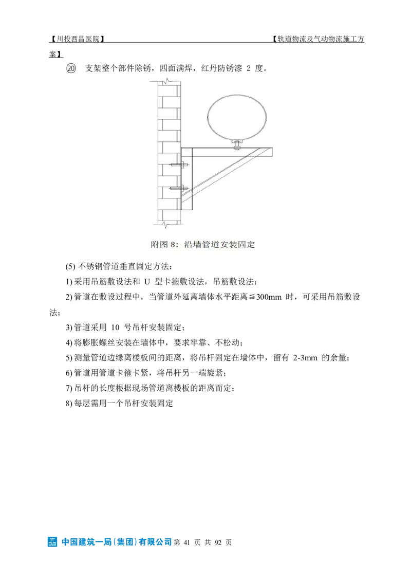 方案文本：川投西昌医院轨道物流、气动物流施工方案_2021-2023年优秀施组方案_施工方案_方案31-川投西昌医院轨道物流、气动物流方案_1-轨道物流、气动物流施工方案