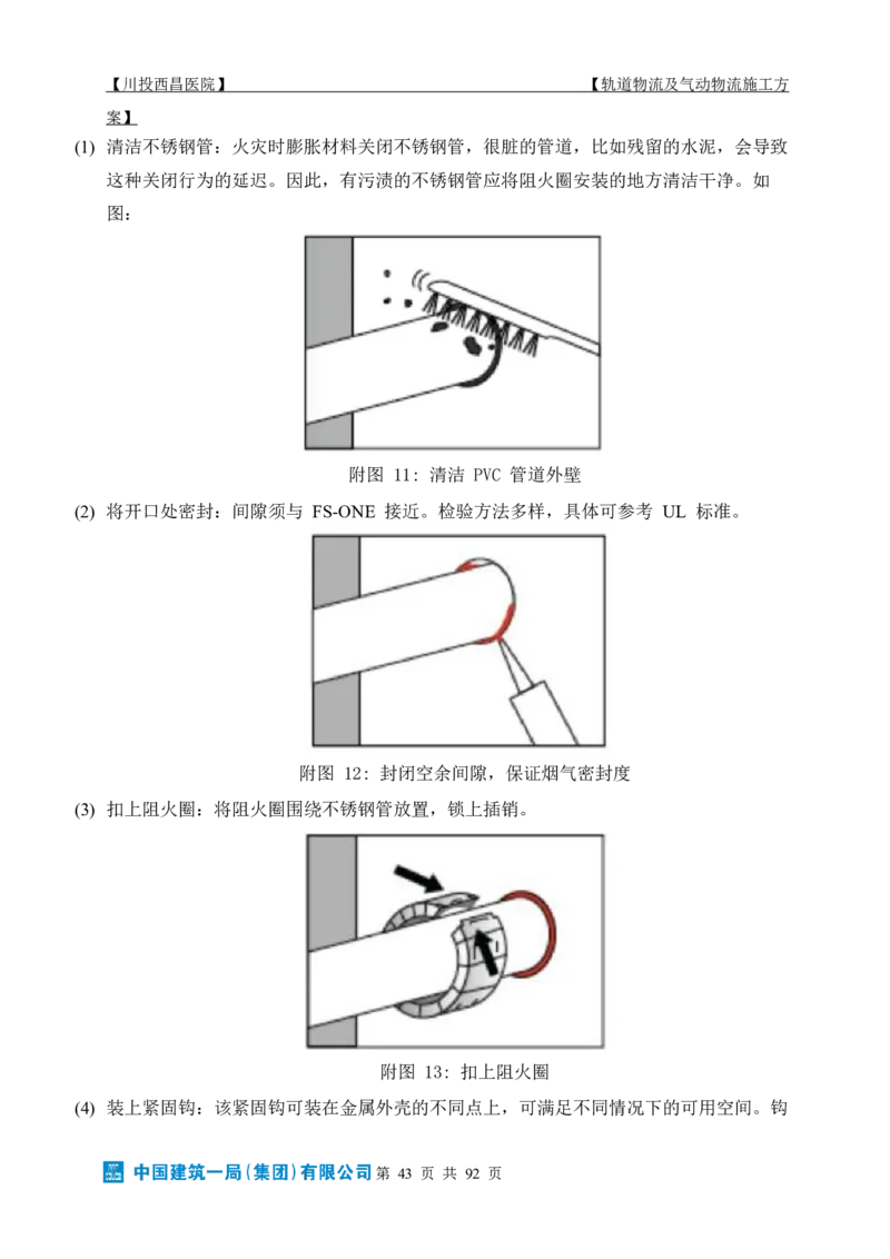 方案文本：川投西昌医院轨道物流、气动物流施工方案_2021-2023年优秀施组方案_施工方案_方案31-川投西昌医院轨道物流、气动物流方案_1-轨道物流、气动物流施工方案
