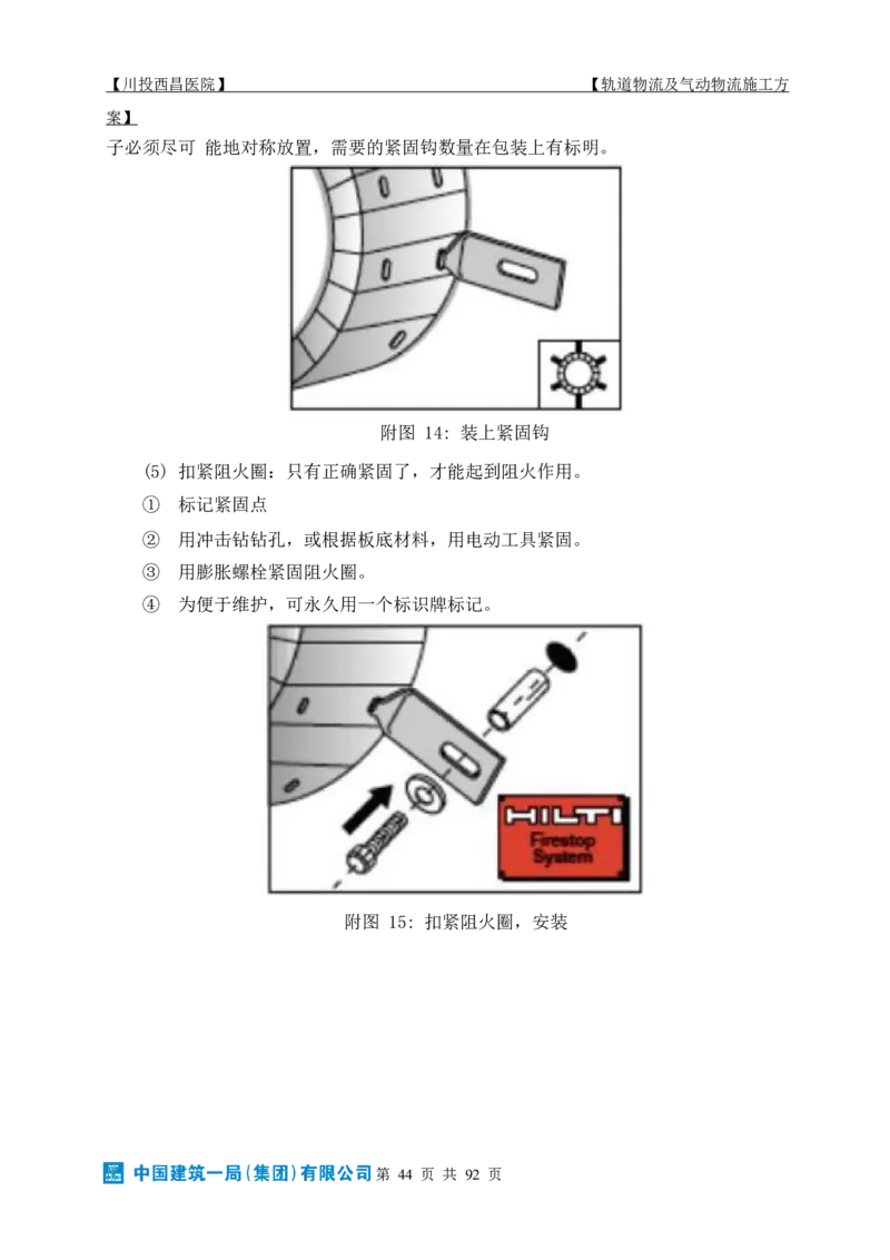 方案文本：川投西昌医院轨道物流、气动物流施工方案_2021-2023年优秀施组方案_施工方案_方案31-川投西昌医院轨道物流、气动物流方案_1-轨道物流、气动物流施工方案