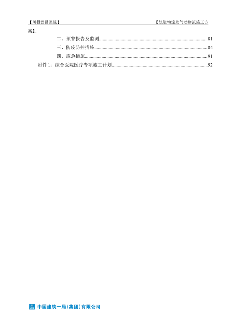 方案文本：川投西昌医院轨道物流、气动物流施工方案_2021-2023年优秀施组方案_施工方案_方案31-川投西昌医院轨道物流、气动物流方案_1-轨道物流、气动物流施工方案
