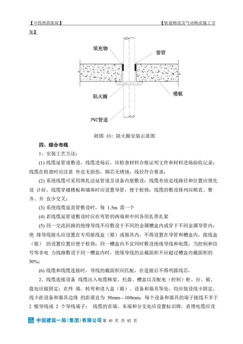 方案文本：川投西昌医院轨道物流、气动物流施工方案_2021-2023年优秀施组方案_施工方案_方案31-川投西昌医院轨道物流、气动物流方案_1-轨道物流、气动物流施工方案