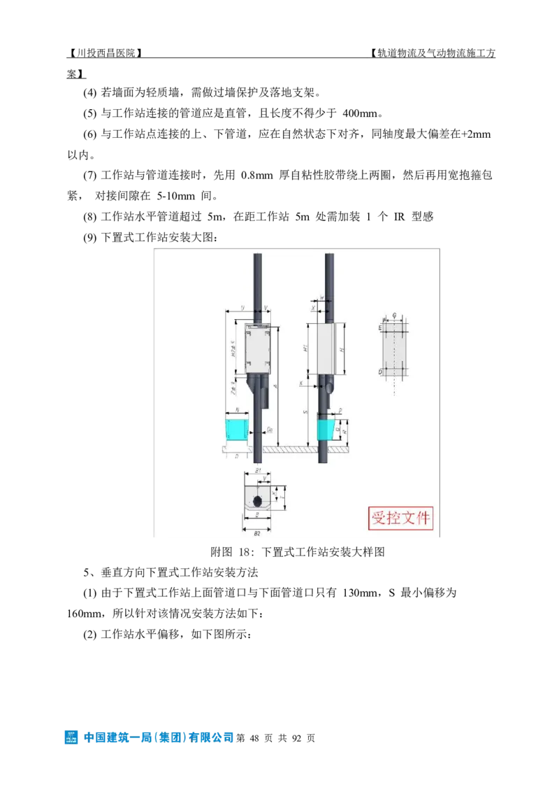 方案文本：川投西昌医院轨道物流、气动物流施工方案_2021-2023年优秀施组方案_施工方案_方案31-川投西昌医院轨道物流、气动物流方案_1-轨道物流、气动物流施工方案
