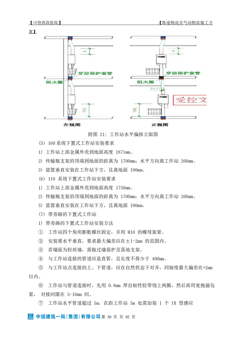 方案文本：川投西昌医院轨道物流、气动物流施工方案_2021-2023年优秀施组方案_施工方案_方案31-川投西昌医院轨道物流、气动物流方案_1-轨道物流、气动物流施工方案