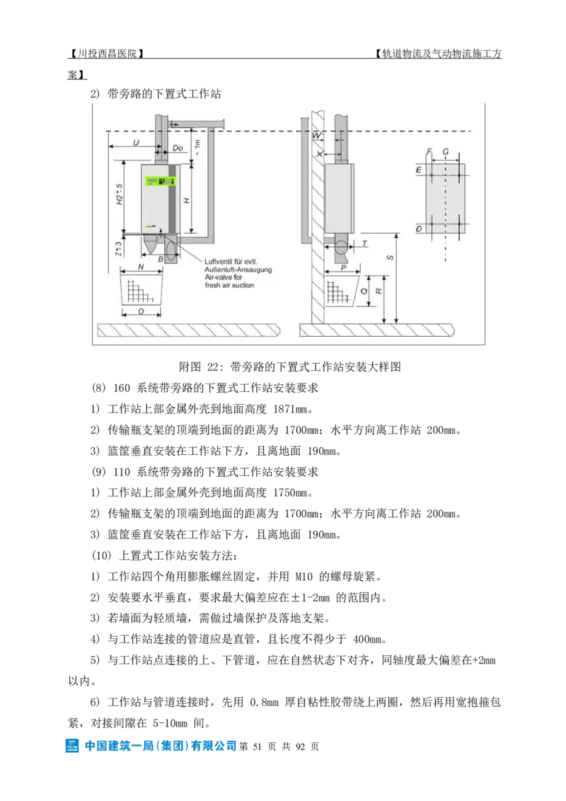 方案文本：川投西昌医院轨道物流、气动物流施工方案_2021-2023年优秀施组方案_施工方案_方案31-川投西昌医院轨道物流、气动物流方案_1-轨道物流、气动物流施工方案