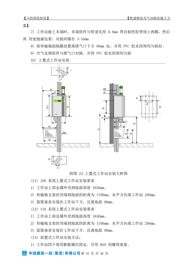 方案文本：川投西昌医院轨道物流、气动物流施工方案_2021-2023年优秀施组方案_施工方案_方案31-川投西昌医院轨道物流、气动物流方案_1-轨道物流、气动物流施工方案