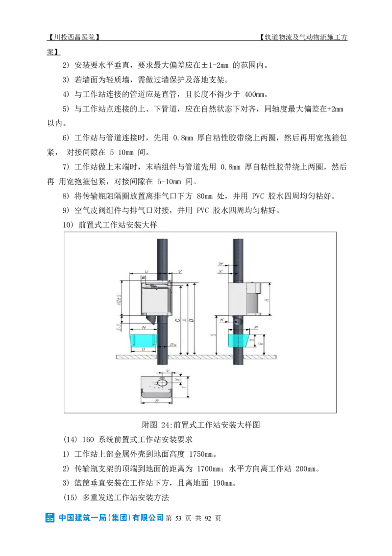 方案文本：川投西昌医院轨道物流、气动物流施工方案_2021-2023年优秀施组方案_施工方案_方案31-川投西昌医院轨道物流、气动物流方案_1-轨道物流、气动物流施工方案