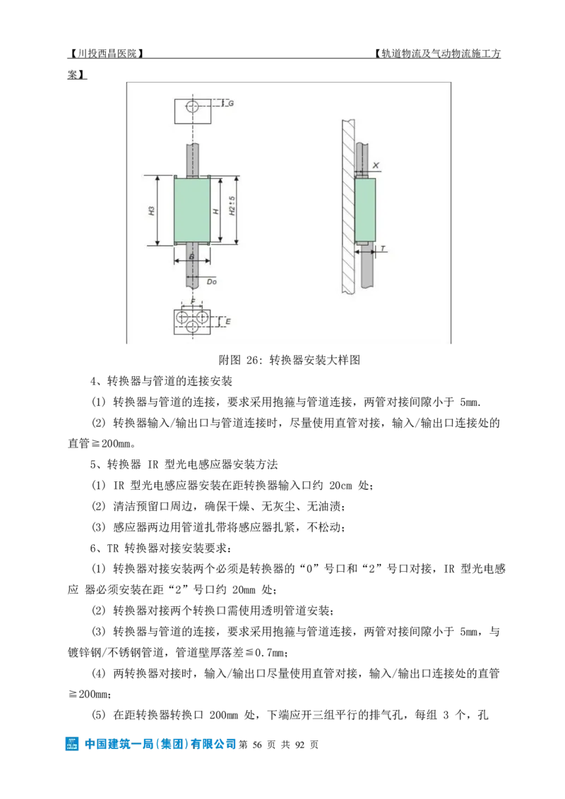 方案文本：川投西昌医院轨道物流、气动物流施工方案_2021-2023年优秀施组方案_施工方案_方案31-川投西昌医院轨道物流、气动物流方案_1-轨道物流、气动物流施工方案