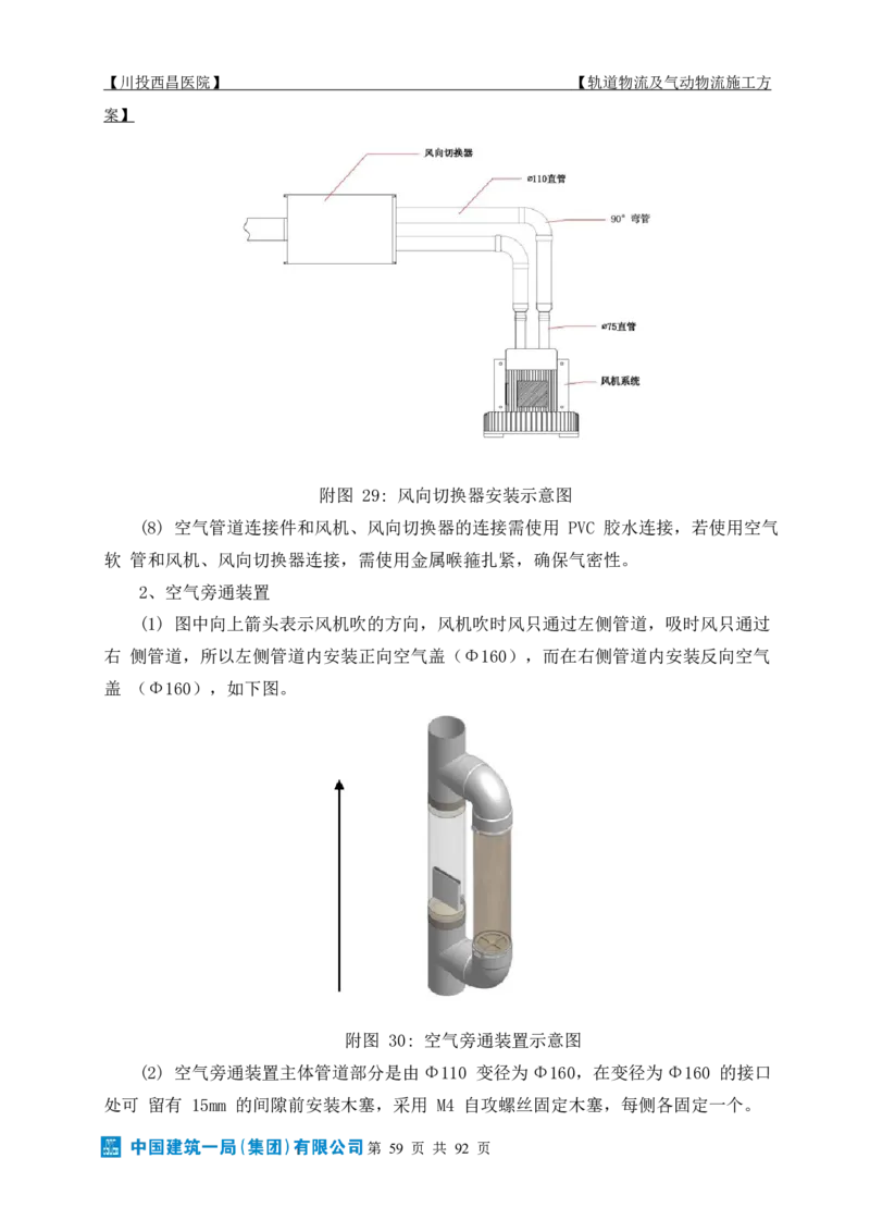 方案文本：川投西昌医院轨道物流、气动物流施工方案_2021-2023年优秀施组方案_施工方案_方案31-川投西昌医院轨道物流、气动物流方案_1-轨道物流、气动物流施工方案