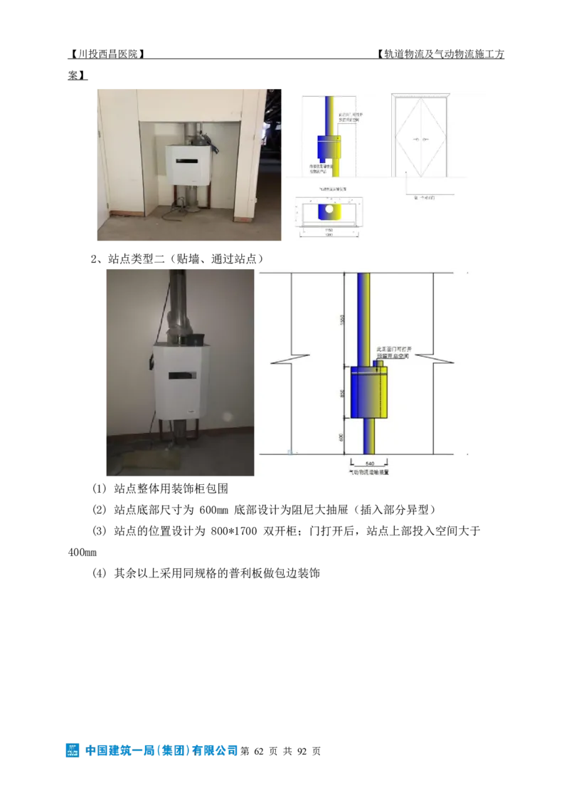 方案文本：川投西昌医院轨道物流、气动物流施工方案_2021-2023年优秀施组方案_施工方案_方案31-川投西昌医院轨道物流、气动物流方案_1-轨道物流、气动物流施工方案