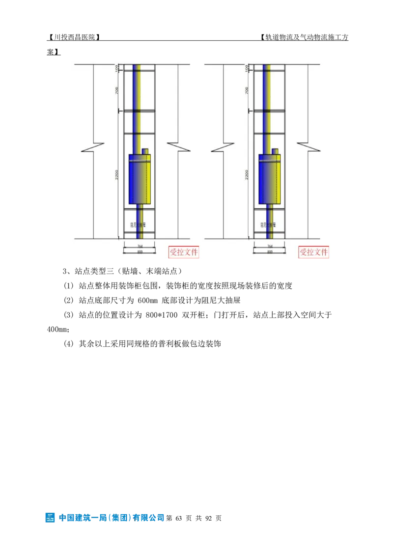 方案文本：川投西昌医院轨道物流、气动物流施工方案_2021-2023年优秀施组方案_施工方案_方案31-川投西昌医院轨道物流、气动物流方案_1-轨道物流、气动物流施工方案