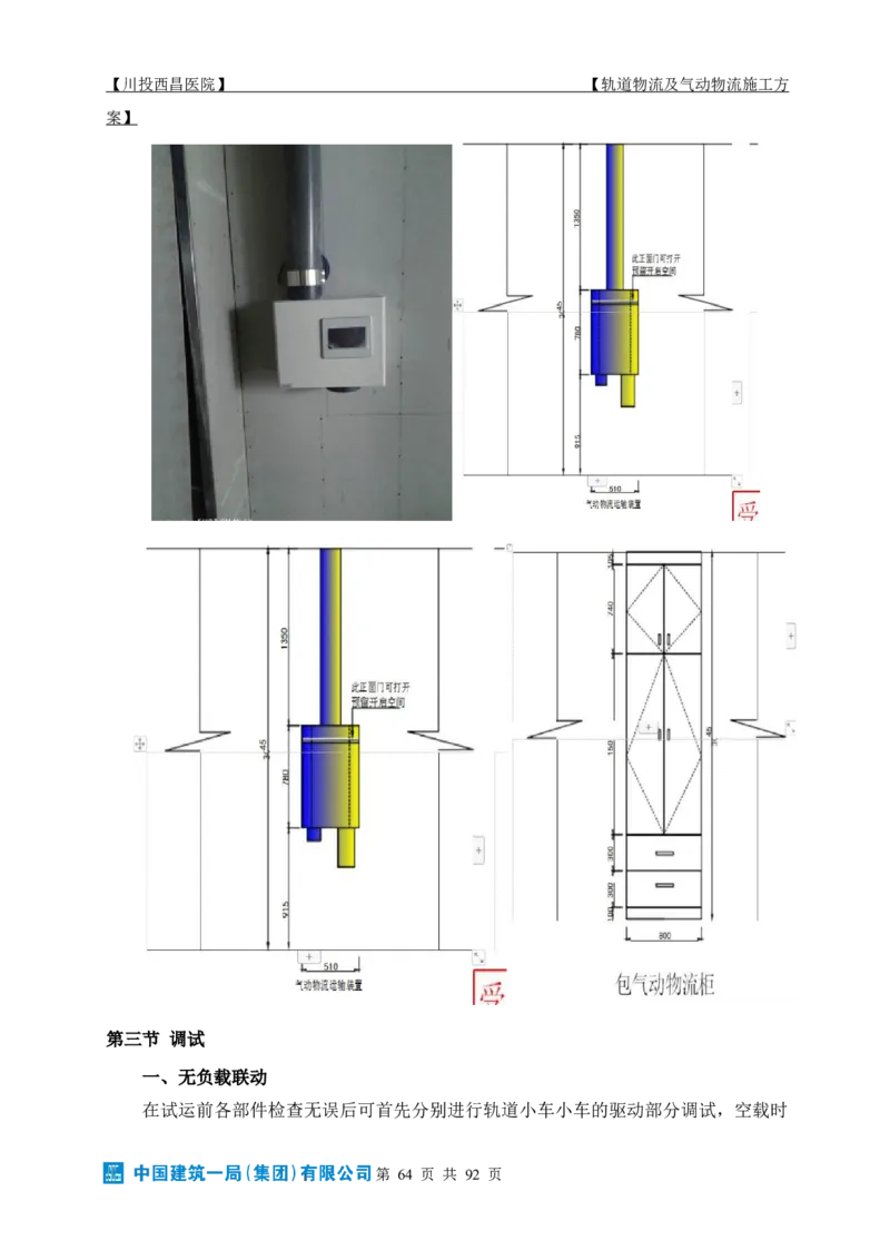 方案文本：川投西昌医院轨道物流、气动物流施工方案_2021-2023年优秀施组方案_施工方案_方案31-川投西昌医院轨道物流、气动物流方案_1-轨道物流、气动物流施工方案