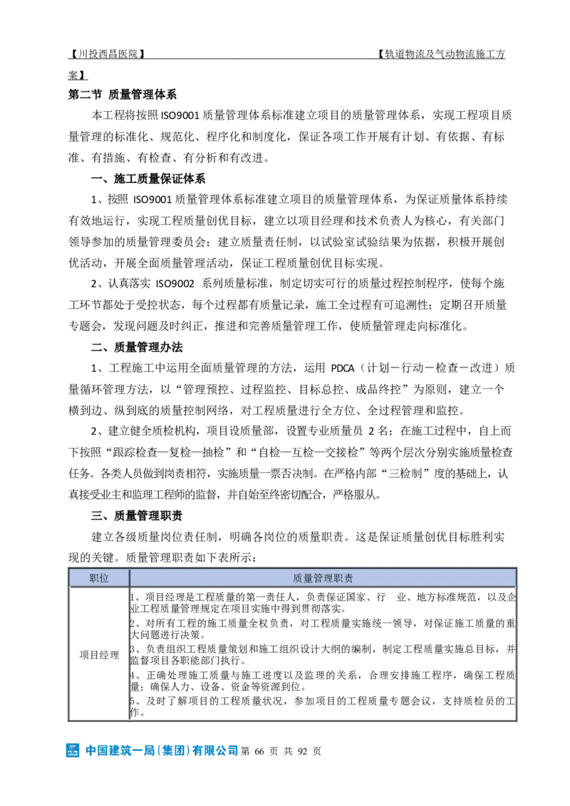 方案文本：川投西昌医院轨道物流、气动物流施工方案_2021-2023年优秀施组方案_施工方案_方案31-川投西昌医院轨道物流、气动物流方案_1-轨道物流、气动物流施工方案