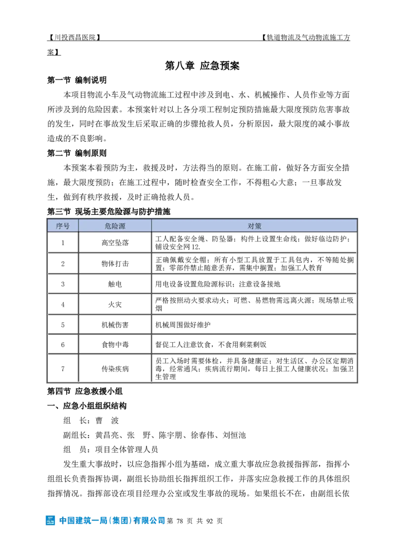 方案文本：川投西昌医院轨道物流、气动物流施工方案_2021-2023年优秀施组方案_施工方案_方案31-川投西昌医院轨道物流、气动物流方案_1-轨道物流、气动物流施工方案