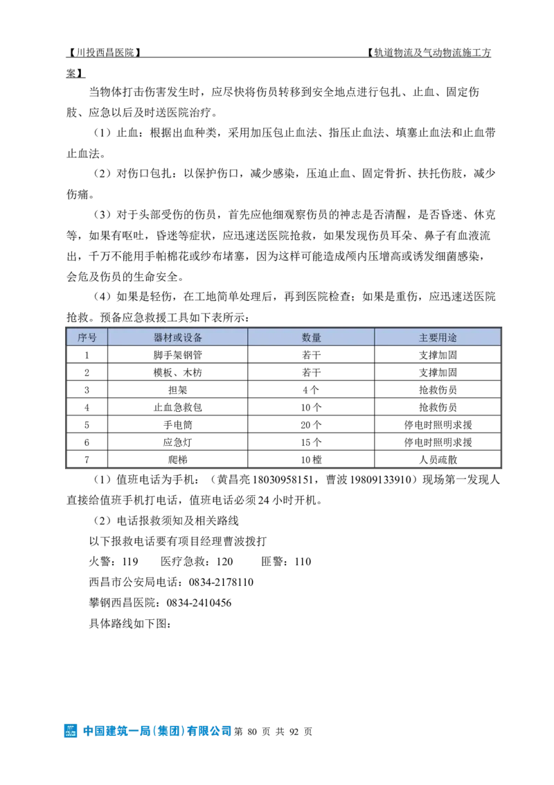 方案文本：川投西昌医院轨道物流、气动物流施工方案_2021-2023年优秀施组方案_施工方案_方案31-川投西昌医院轨道物流、气动物流方案_1-轨道物流、气动物流施工方案