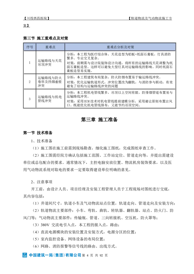 方案文本：川投西昌医院轨道物流、气动物流施工方案_2021-2023年优秀施组方案_施工方案_方案31-川投西昌医院轨道物流、气动物流方案_1-轨道物流、气动物流施工方案